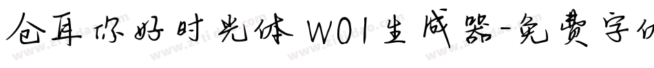 仓耳你好时光体 W01生成器字体转换